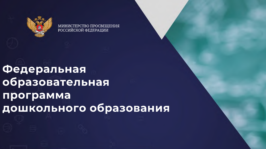 Фоп дошкольного образования 2023